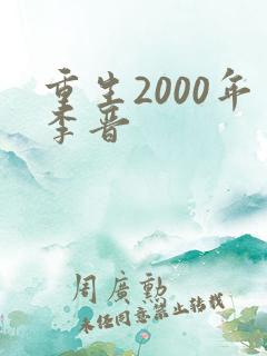 重生2000年李晋