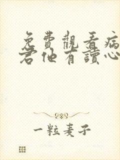 免费观看病娇暴君他有读心术小说