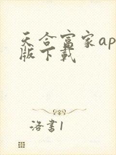 天合富家app版下载