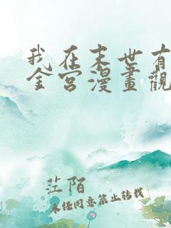 我在末世有座黄金宫漫画观看地址