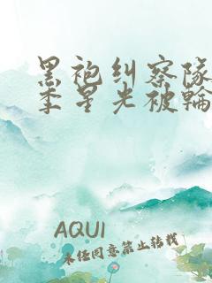 黑袍纠察队第三季星光被轮