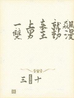 一上来就飙车的双男主动漫有哪些