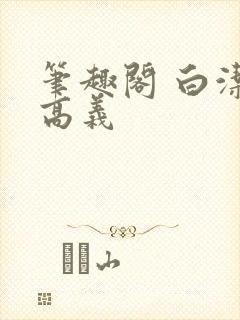笔趣阁 白洁 高义