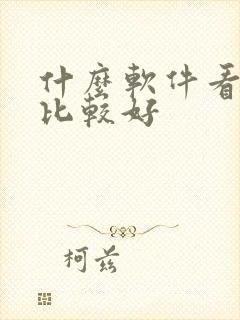 什么软件看日漫比较好