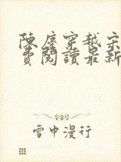 陈庆穿越宋末免费阅读最新章节