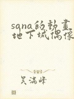 sana的动画地下城偶像