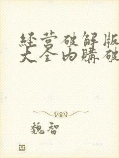 经营破解版游戏大全内购破解无限版