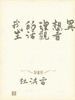 我的理想异世界生活观看