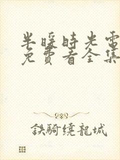 半暖时光电视剧免费看全集