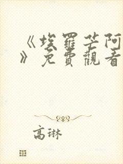 《埃罗芒阿老师》免费观看