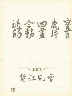 适合四岁宝宝看的动画片有哪些