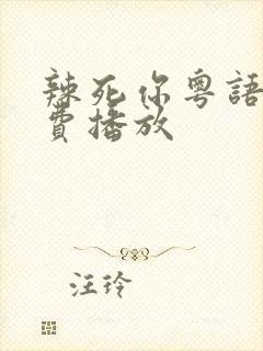 辣死你粤语版免费播放