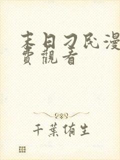 末日刁民漫画免费观看