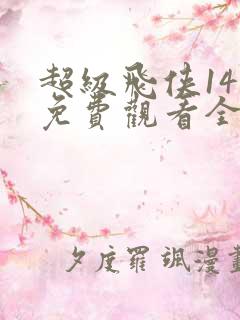 超级飞侠14季免费观看全集