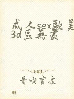 成人sex欧美3d区无尽