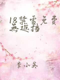18禁处免费看无遮挡