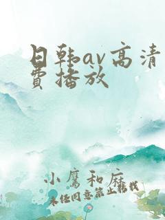 日韩av高清免费播放