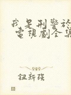 我是刑警于和伟 电视剧全集免费观看