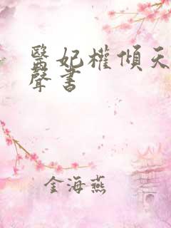 医妃权倾天下有声书