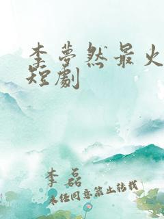 李梦然最火十部短剧