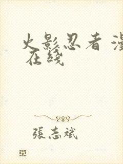 火影忍者 漫画 在线