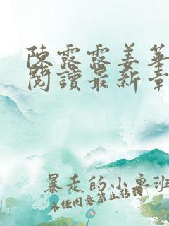 陈露露姜华全文阅读最新章节