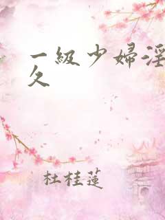 一级少妇淫片久久