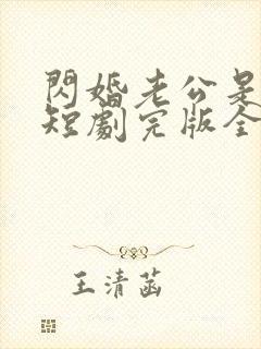 闪婚老公是富豪短剧完版全集