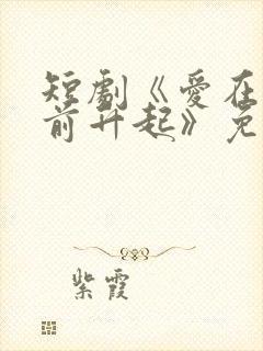 短剧《爱在黎明前升起》免费观看