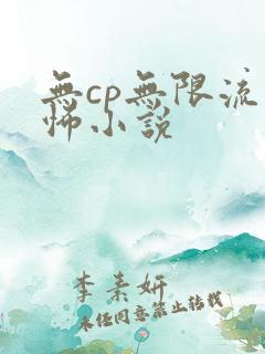 无cp无限流恐怖小说