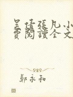 吴倩张凡小说免费阅读全文