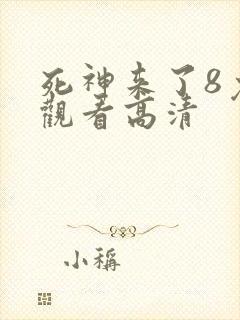 死神来了8免费观看高清