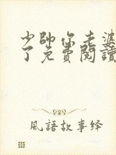 少帅你老婆又跑了免费阅读奇漫屋