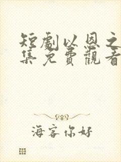 短剧以恩之名全集免费观看