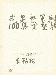 我是督军麒麟子100集完整版