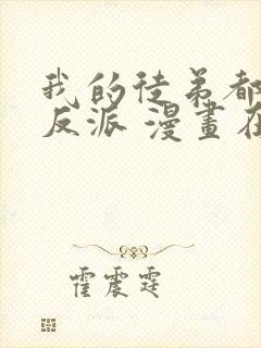 我的徒弟都是大反派 漫画在线