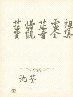 花惜芷电视剧免费观看全集完整版