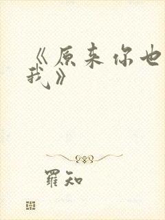 《原来你也喜欢我》