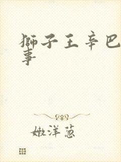 狮子王辛巴的故事