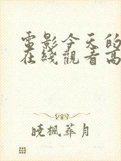 电影今天的恋爱在线观看高清免费