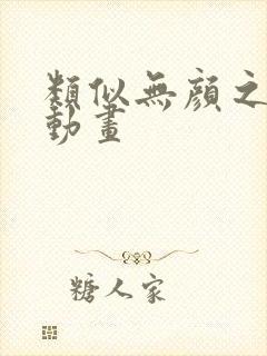 类似无颜之月的动画