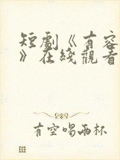 短剧《有容乃大》在线观看