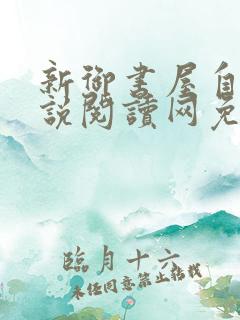 新御书屋自由小说阅读网免费阅读