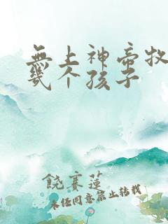 无上神帝牧云有几个孩子