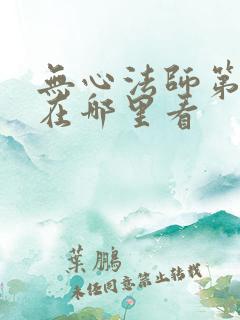 无心法师第一季在哪里看