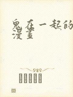 鬼在一起的男人漫画
