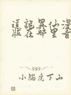 道诡异仙漫画正版在哪里看