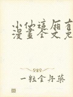 小仙这厢有喜了漫画全文免费阅读