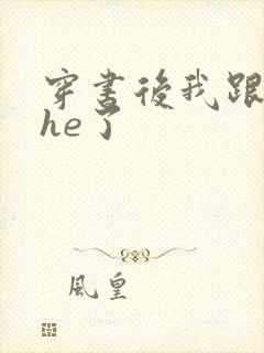 穿书后我跟女主he了