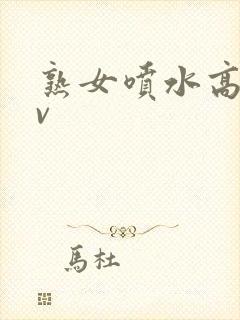 熟女喷水高潮av